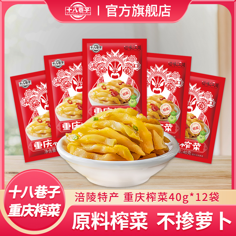 十八巷子榨菜丝重庆涪陵正宗微辣40g/袋轻食独立装开胃佐餐下饭菜