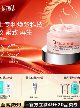 瑞士TAL全效抗老再生面霜紧致抗衰精华亮白修护淡纹滋润部分临期