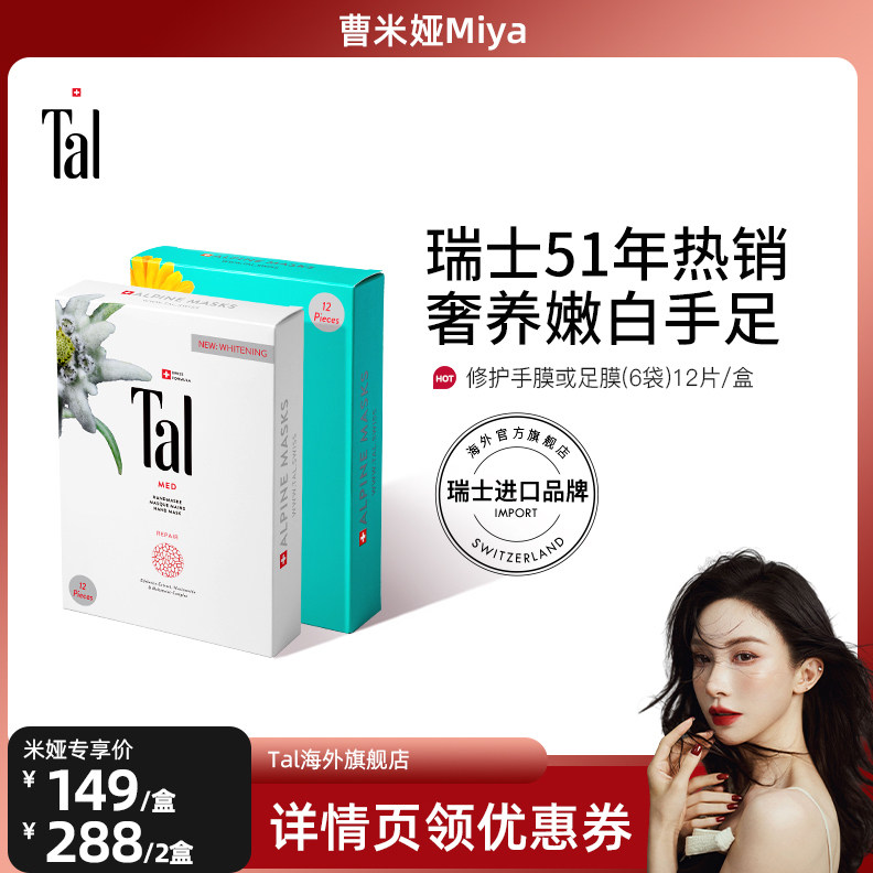 【曹米娅直播间】瑞士TAL烟酰胺手膜脚膜嫩白滋润手纹手部护理