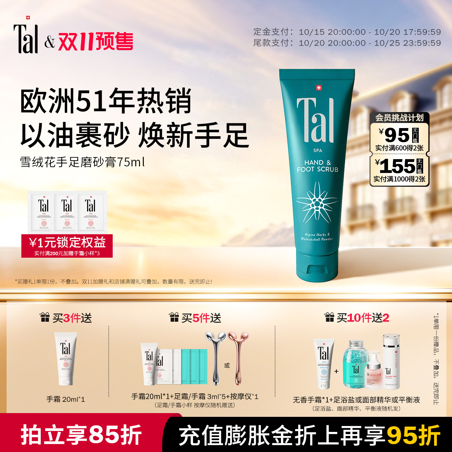 TAL雪绒花手足护理磨砂膏75ml