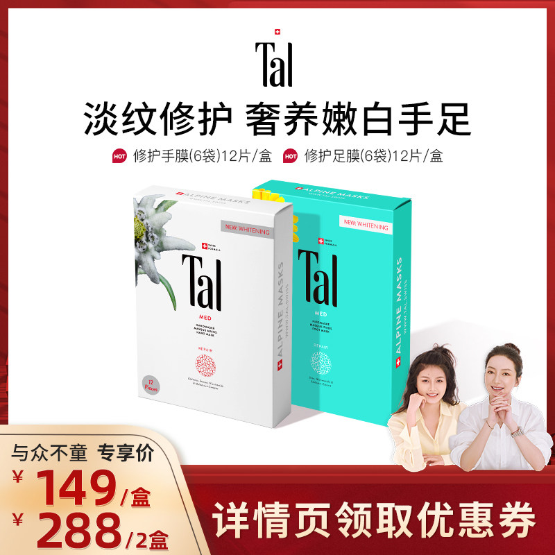 【莉贝琳专属】瑞士TAL手膜脚膜护手霜嫩白滋润淡手纹手部护理,洗护清洁剂/卫生巾/纸/香薰,护手霜,淘宝优惠券,粉丝福利购,淘宝优惠卷