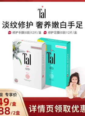 【莉贝琳专属】瑞士TAL手膜脚膜护手霜嫩白滋润淡手纹手部护理