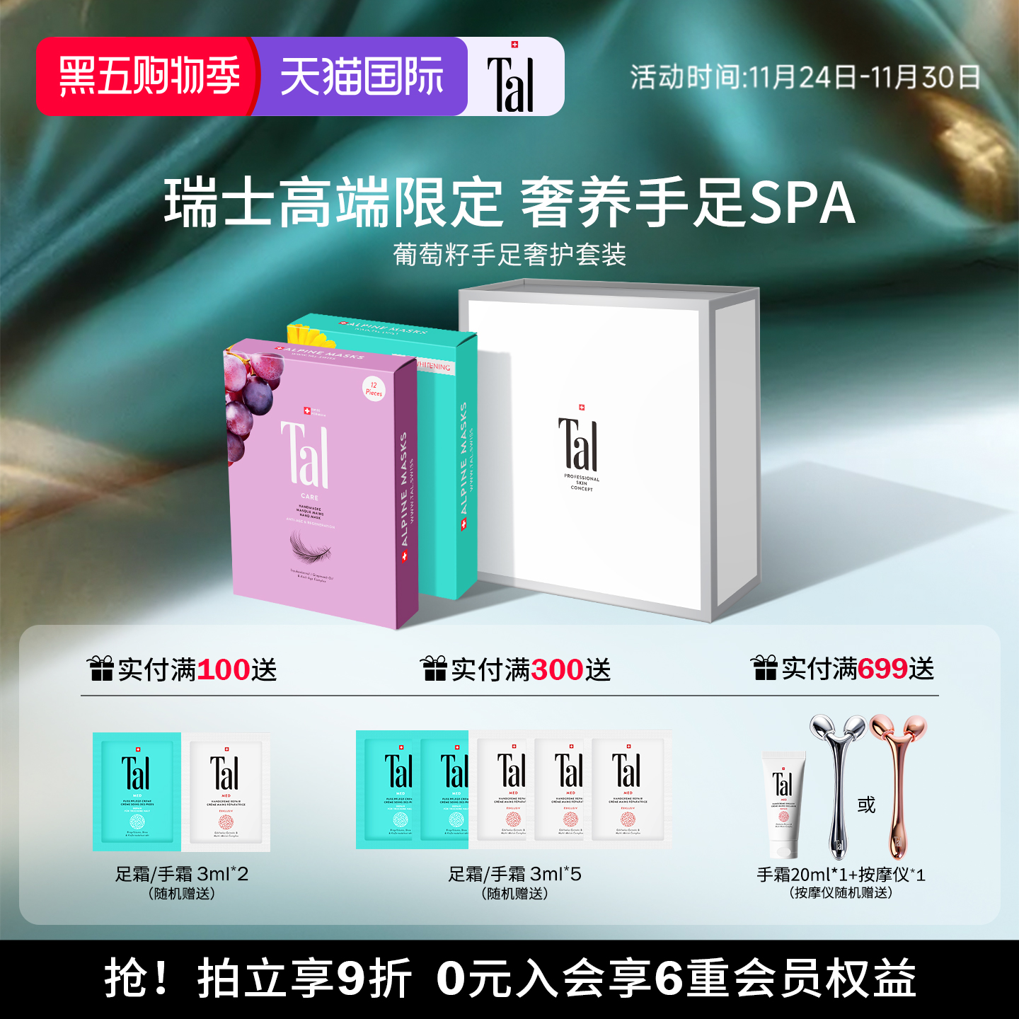 瑞士tal天花板手足膜礼盒