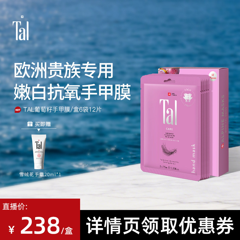 【达播专属价】瑞士TAL葡萄籽手膜焕白细嫩双手手部护理保湿