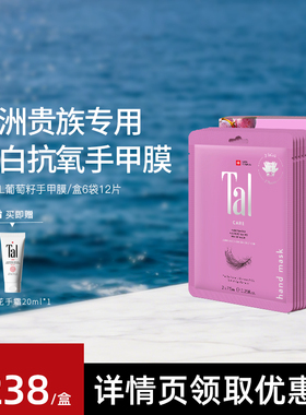 【达播专属价】瑞士TAL葡萄籽手膜焕白细嫩双手手部护理保湿