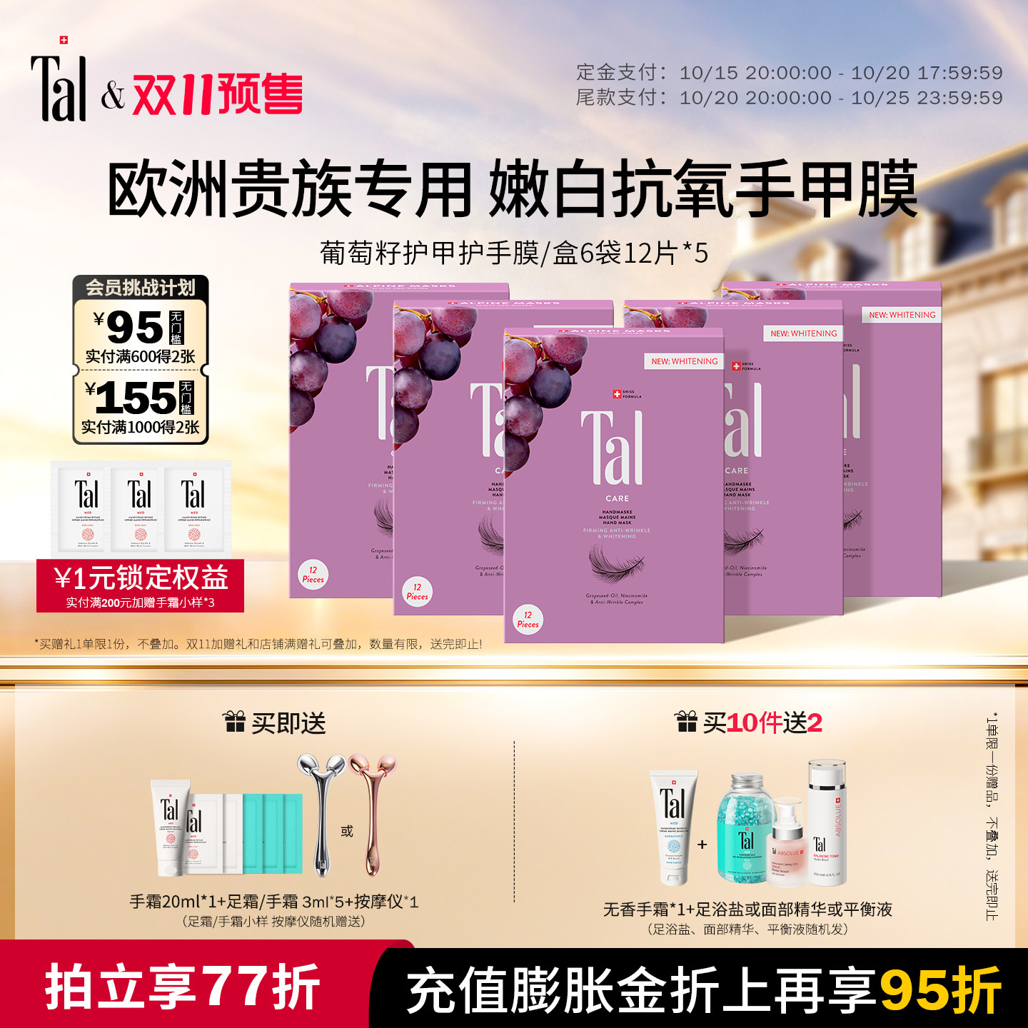 欧洲贵族挚爱TAL美白抗皱手膜