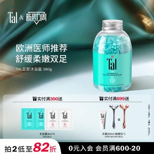 瑞士进口TAL天然死海盐足浴