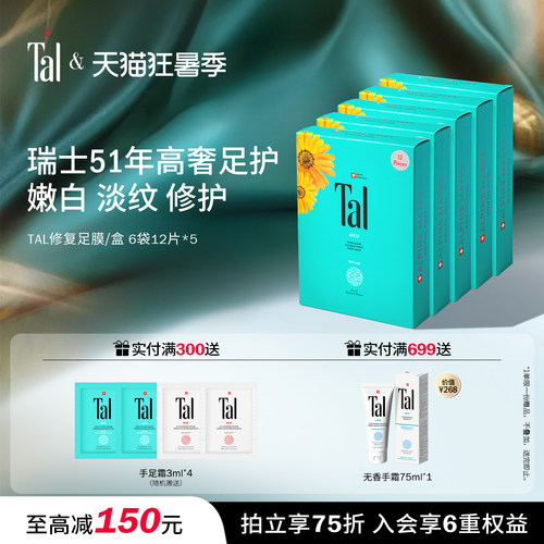 瑞士TAL足膜修护干裂嫩白保湿