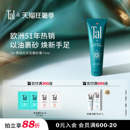 TAL雪绒花手足护理磨砂膏75ml