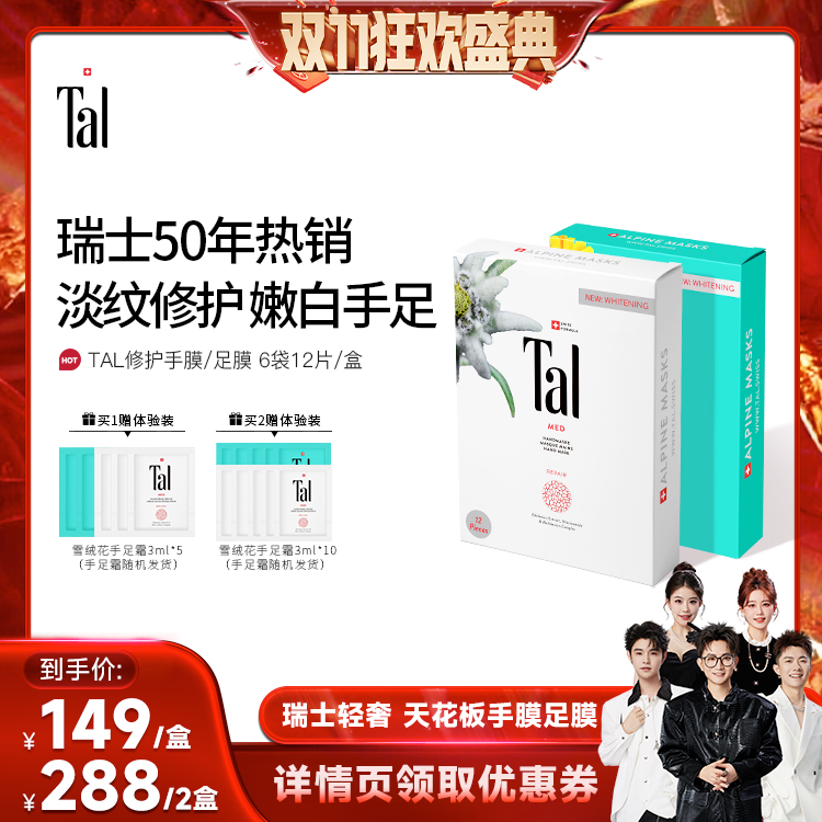 瑞士轻奢TAL手膜嫩白淡纹