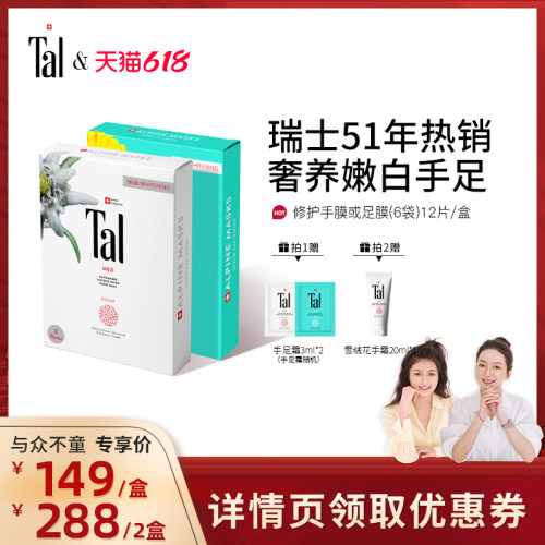 瑞士tal雪绒花手膜足膜嫩滑手足