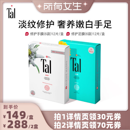 瑞士tal雪绒花手膜足膜嫩滑手足