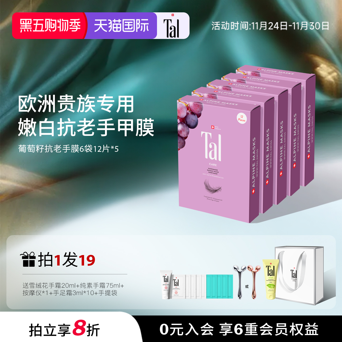 欧洲贵族挚爱tal手膜紧致抗皱