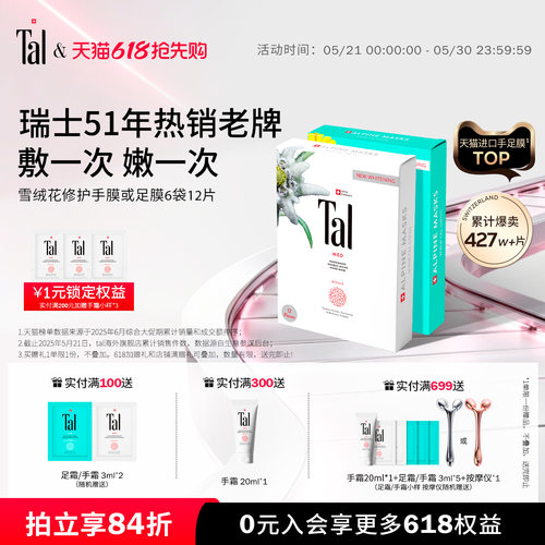 瑞士tal雪绒花手膜足膜嫩滑手足