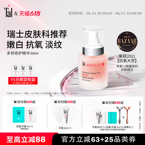 TAL多效精华维稳修护淡纹提亮