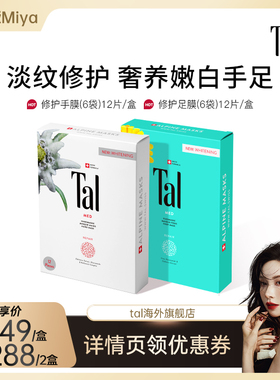 瑞士TAL手膜足膜套装手摸脚膜美白保湿嫩白手脚部护理淡化细纹女