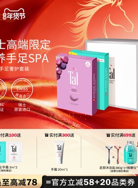 【新年礼物】瑞士TAL葡萄籽手膜脚膜足膜嫩白手部护理礼盒官方