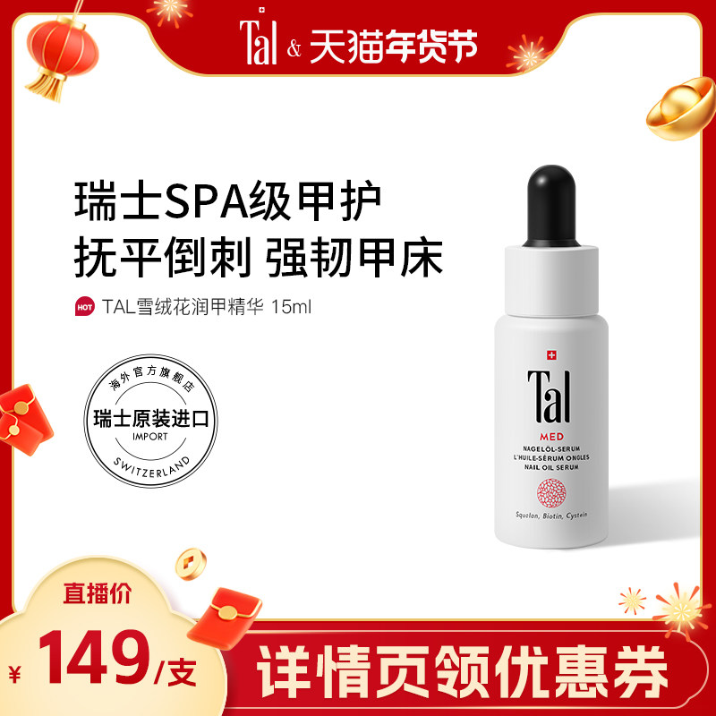 瑞士TAL护甲油膏霜指甲倒刺营养油养护指甲增厚修复液护理指缘油,美容护肤/美体/精油,指甲修护乳/霜,淘宝优惠券,粉丝福利购,淘宝优惠卷