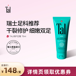 瑞士TAL护足霜脚霜脚膜脚后跟干裂脱皮修复霜滋润嫩白