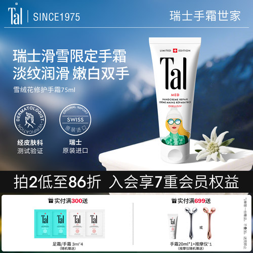 瑞士轻奢TAL护手霜嫩白淡手纹