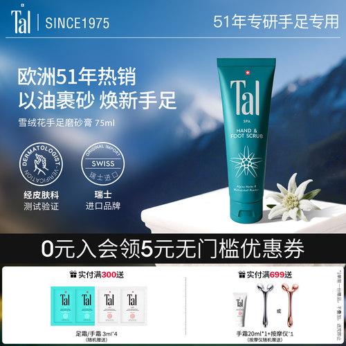 TAL雪绒花手足护理磨砂膏75ml