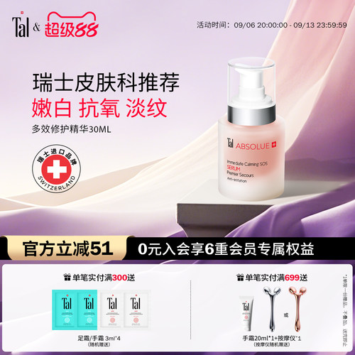TAL多效精华维稳修护淡纹提亮