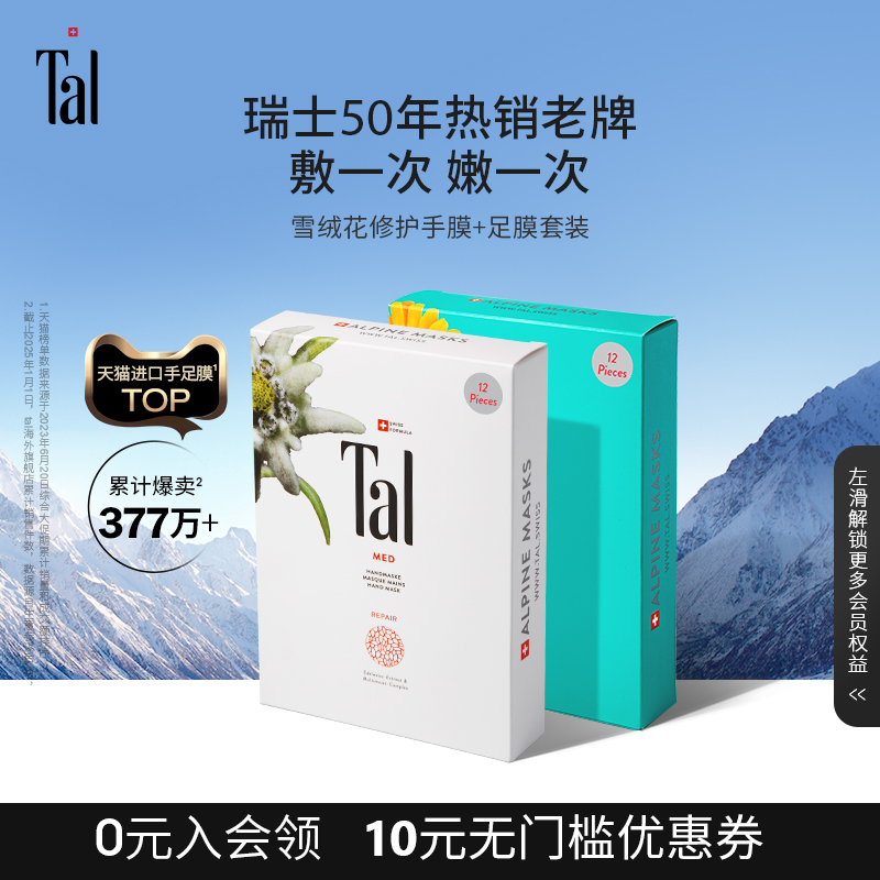 瑞士TAL手膜足膜套装手摸脚膜嫩白保湿焕白手脚部护理淡化细纹女
