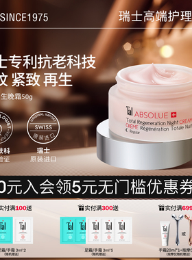 瑞士TAL全效抗老再生面霜紧致抗衰精华亮白修护淡纹滋润部分临期