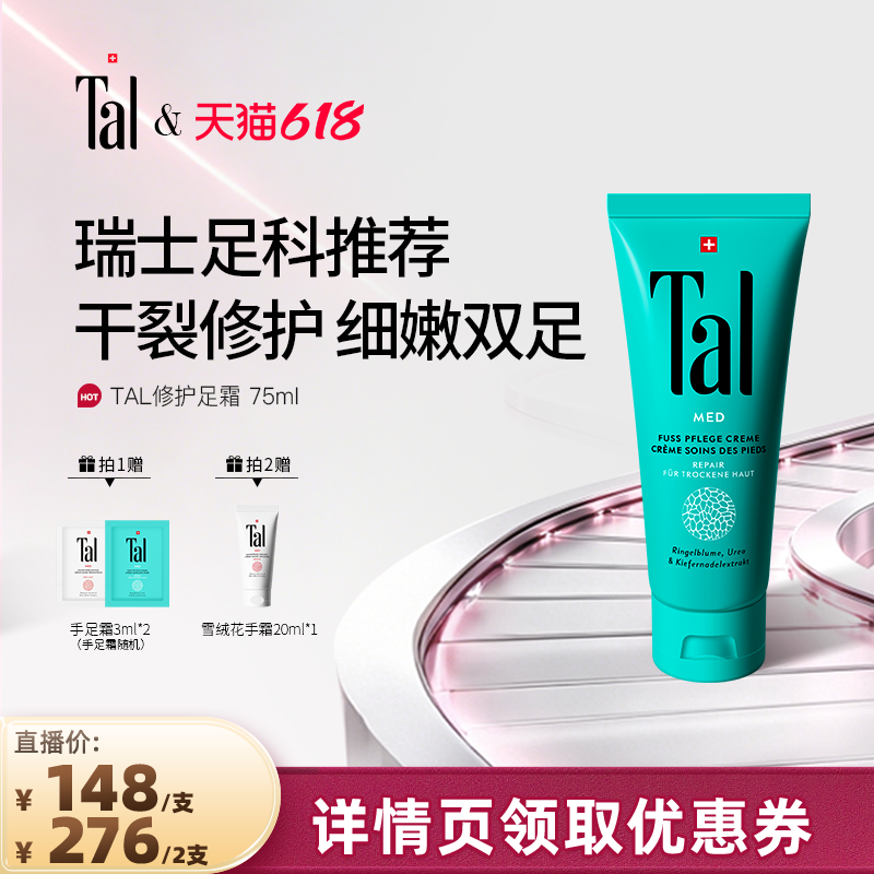 瑞士TAL护足霜脚霜脚膜脚后跟干裂脱皮修复霜滋润嫩白