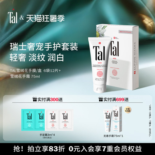 瑞士进口TAL蒂爱丽手霜手膜礼盒美白保湿手部保养护理套装伴手礼 - 封面
