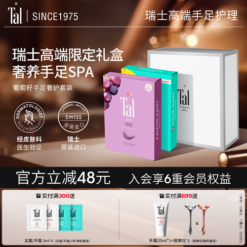 瑞士tal天花板手足膜礼盒