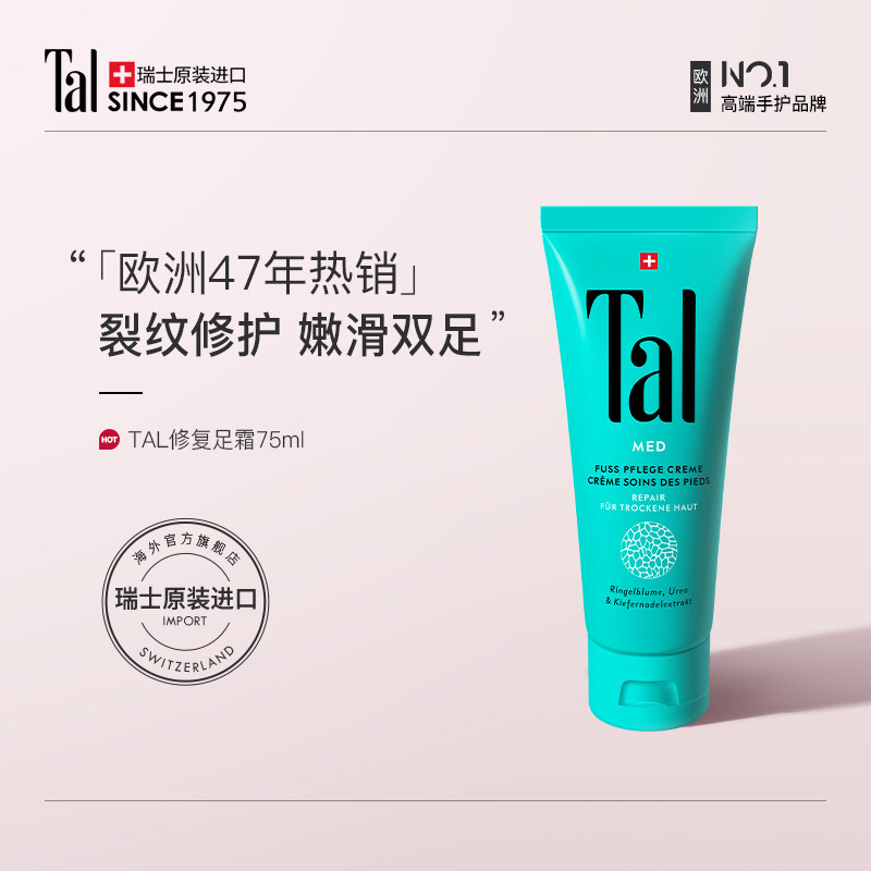 瑞士tal嫩足霜脚膜去死皮脚后跟干裂美白保湿滋润防脱皮护脚霜膏