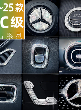 适用奔驰新C级改装C260L内饰C200车C350eL方向盘标贴出风口镶钻石