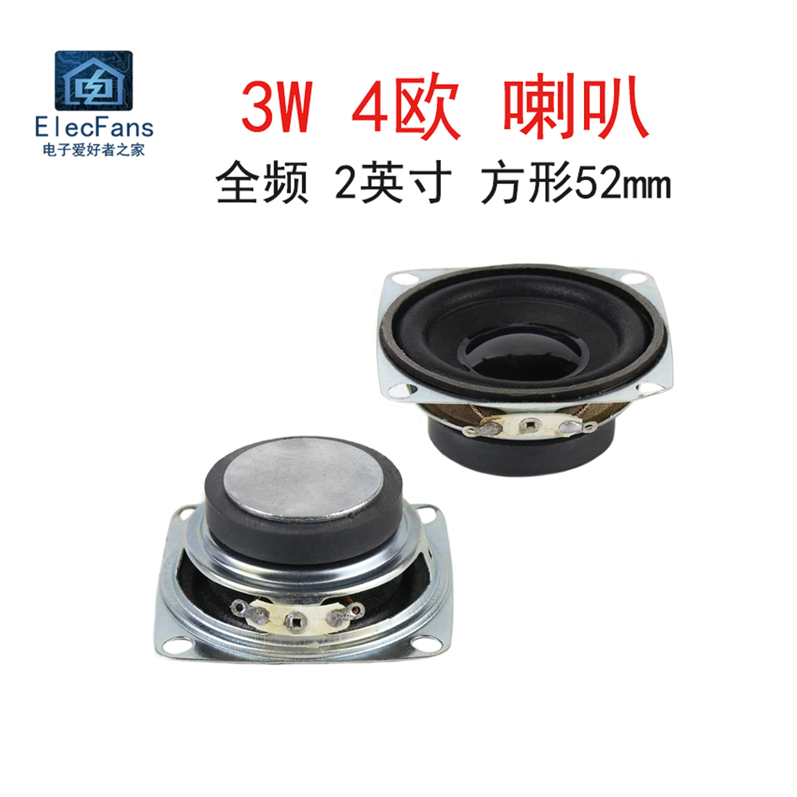 2英寸 3W 4欧 全频喇叭 52mm方形 3瓦 4R小音箱音响功放扬声器