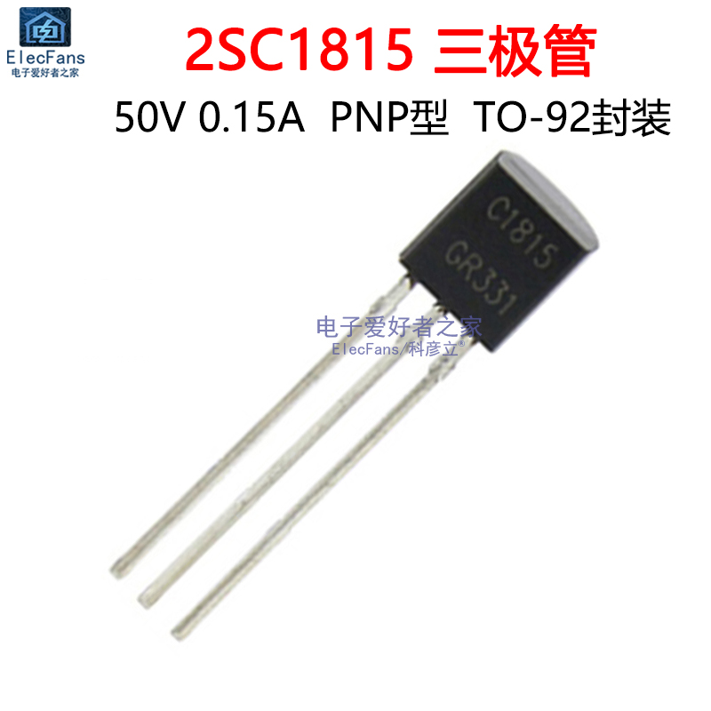 (50个) 直插2SC1815 PNP型 0.15A 50V 常用小功率三极管 晶体管