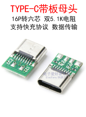 TYPE-C带板母头16P转六芯焊接式USB数据线模块快充夹板带PCB母座