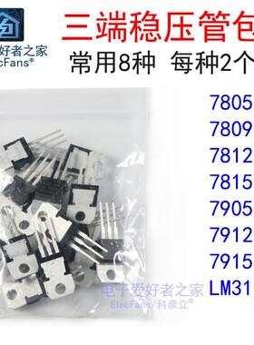三端稳压管包L7805 L7809 L7812 L7905 L7909 L7912 LM317T三极管