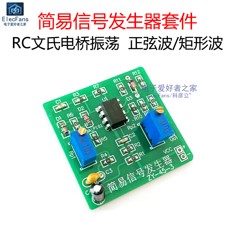 (散件)简易信号发生器套件 RC文氏电桥振荡电子电工教学焊接实训