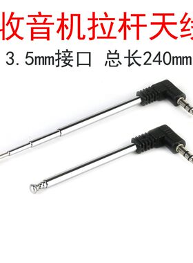 收音机拉杆天线3.5mm接口插头
