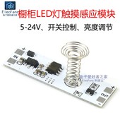 12V 24V橱柜LED灯条触摸开关无极调光电路板智能电容感应模块