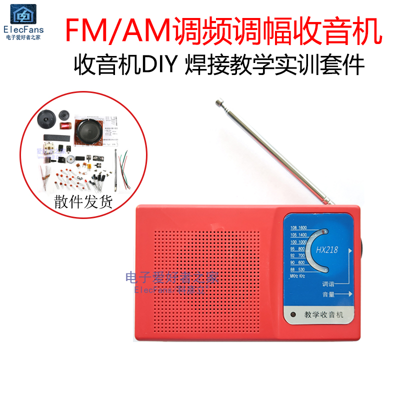 FM调频AM调幅收音机组装diy套件