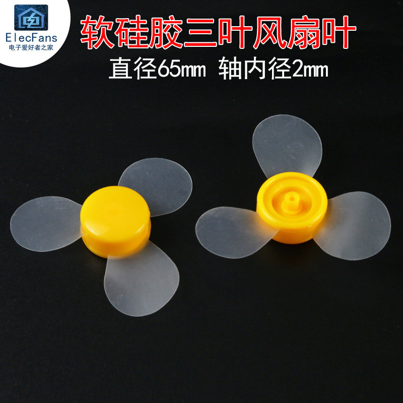 软硅胶透明三叶风扇叶 适用130/140/180/R300C电机马达 孔直径2mm