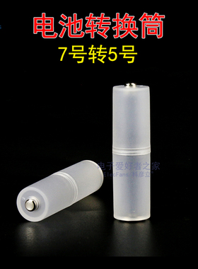电池盒应急转接筒 AAA/7号转AA/5号 七号变五号转换筒 带负极铜片