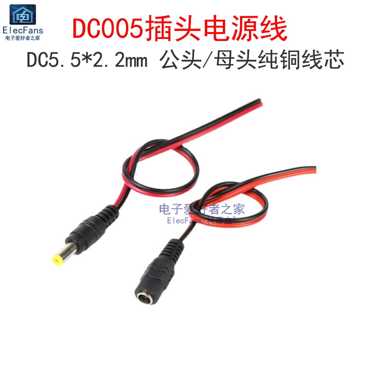 (2条)DC5.5mm电源线公头母座