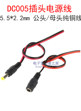 电源线铜线DC5.5-2.2mm芯公头母座 监控摄像机DC005接头2A 12V/5V