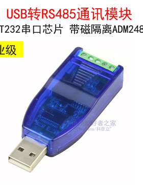 工业级USB转RS485通讯转换器模块 FT232串口线板 带磁隔离ADM2483