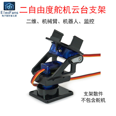 SG90二自由度舵机云台塑料支架
