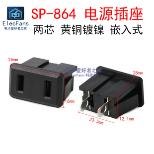全铜SP-864 两芯AC交流电源插座2孔母座250V/10A AC-09/AC-02A