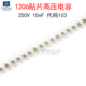 20个 1206贴片高压电容250V 10nF代码 103 型号CC1206KRX7RYBB103