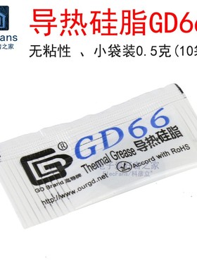 (10袋)导热硅脂GD66散热片块器CPU风扇导热膏功放板LED灯 非硅胶